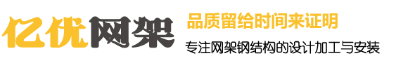 文昌网架钢结构工程有限公司